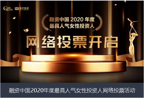 吐鲁番地区融资中国2020年度最具人气女性投资人网络投票活动