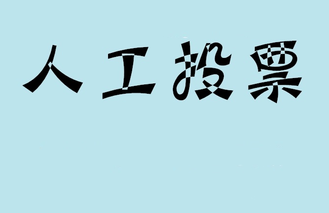 吐鲁番地区如何有效地进行微信拉票？
