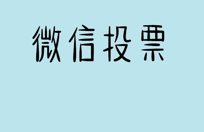 吐鲁番地区微信投票怎么快速涨票,微信里面怎么投票